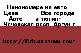 Нанономера на авто › Цена ­ 1 290 - Все города Авто » GT и тюнинг   . Чеченская респ.,Аргун г.